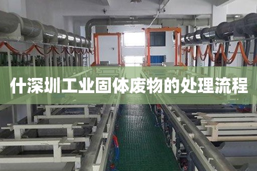 什深圳工业固体废物的处理流程