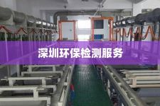 深圳光明环保检测服务