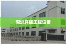 深圳环保工程设备