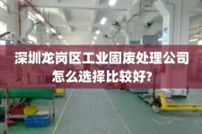 深圳龙岗区工业固废处理公司怎么选择比较好?
