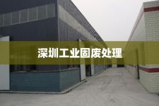 深圳工业固废处理
