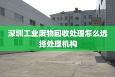 深圳工业废物回收处理怎么选择处理机构