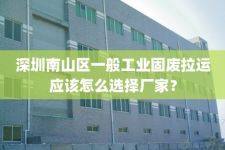 深圳南山区一般工业固废拉运应该怎么选择厂家？